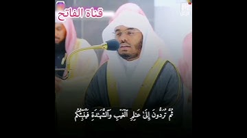 ياسر الدوسري مقتطف من سورة الجمعة 🤲♥️