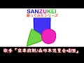 地球は君を待っていた 「SANZUKEI歌ってみたシリーズ」