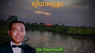 សូរិយាអស្តង្គត Sin Sisamouth