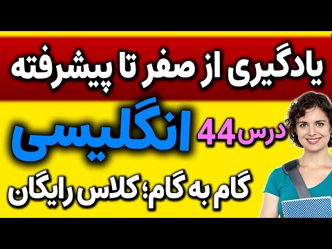 تصویری: چگونه 44 را در انگلیسی می نویسید؟