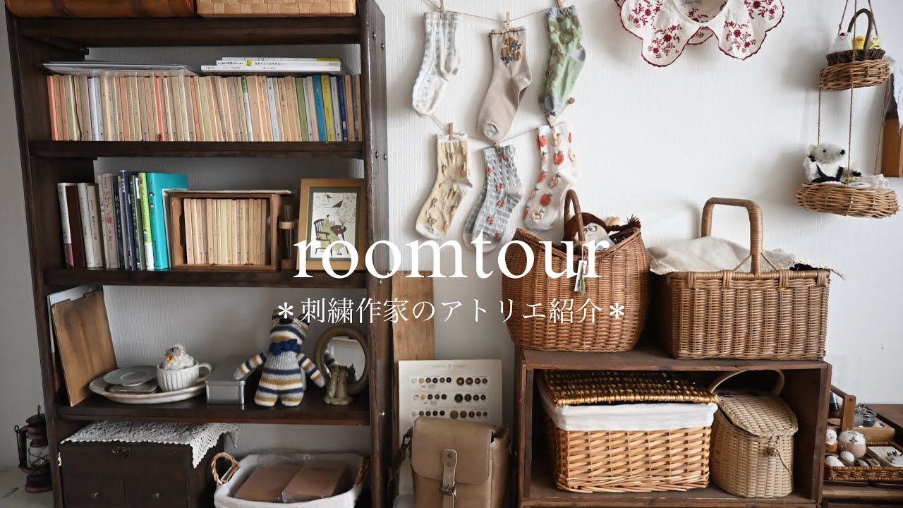 【ルームツアー】刺繍作家のアトリエ｜古道具と暮らす