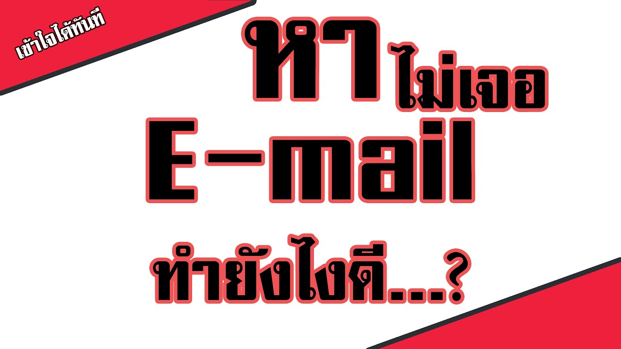 #ตอนหาE-mail ไม่เจอทำยังไงดี...?