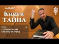 КАББАЛА - ТАЙНА - КАК ВЫГЛЯДИТ СКРОМНОСТЬ?