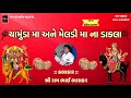 Chamunda Ma — Meldi Ma Na Dakla | Ram Bhai Bhaskar | 2018