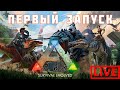 🔴🦕 ARK: SURVIVAL EVOLVED Первый Запуск!