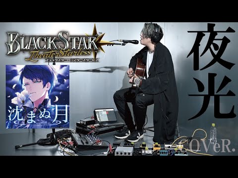 沈まぬ月／夜光【ブラックスター -Theater Starless-】｜松本明人（真空ホロウ）