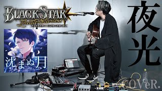 Video thumbnail of "沈まぬ月／夜光【ブラックスター -Theater Starless-】｜松本明人（真空ホロウ）"