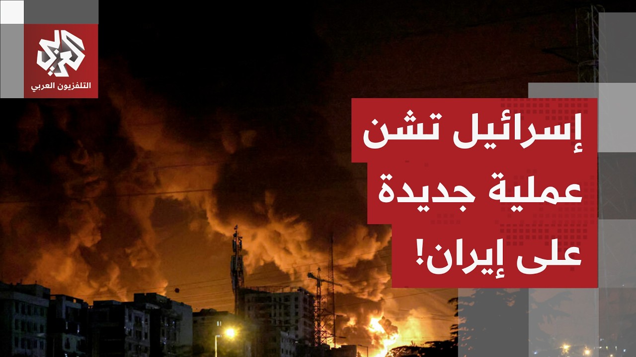 انفجارات ضخمة تدوي في إيران.. وإسرائيل تعلن شن هجمات واسعة ضد مواقع إطلاق الصواريخ وأنظمة الدفاع!