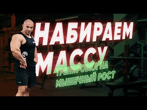 Набор мышечной массы. Принцип построения тренировки для набора веса. Питание на массу