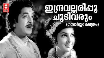 Indravallaripoo  | Gandharvashethram | Vayalar | G Devarajan | KJ Yesudas | Prem Nazir | Saradha