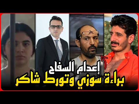 Breaking News The Execution Of The Maamoura Serial Killer And The Acquittal Of Jordanian Suzi To 