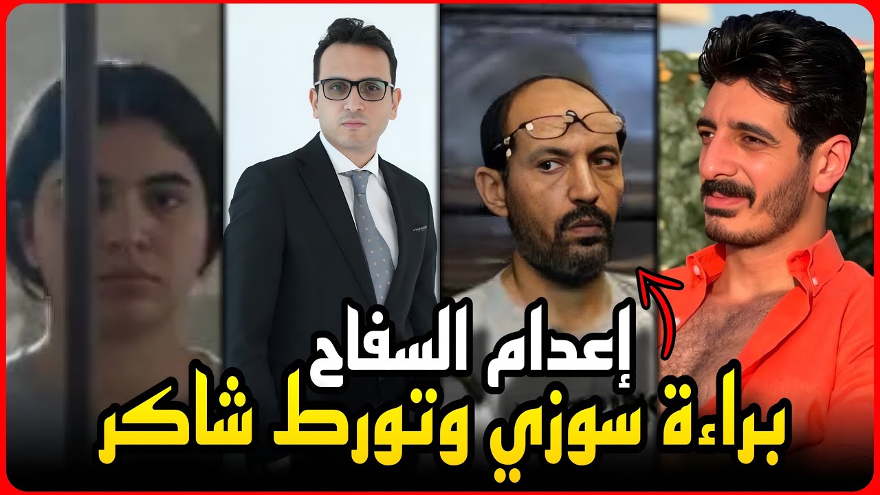 عاجل..إعدام سفاح المعموره وبراءة سوزي الأردنية اليوم..تورط شاكر في السلاح والمخدرات !