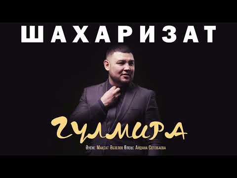 Шахаризат — Гүлмира (аудио)