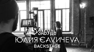Backstage съемок клипа «Забудь» Backstage съемок клипа «Забудь»