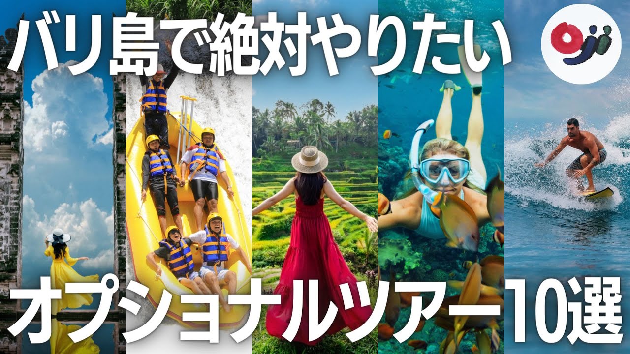 【オプショナルツアー】バリ島旅行で絶対やりたい現地ツアー10選！バリ島はこう遊べ！【同年代におすすめ】