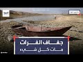 سكرين شوت الفرات صراع المياه يقتل ضفافه في العراق وسوريا سكرين شوت الفرات صراع المياه يقتل ضفافه في العراق وسوريا