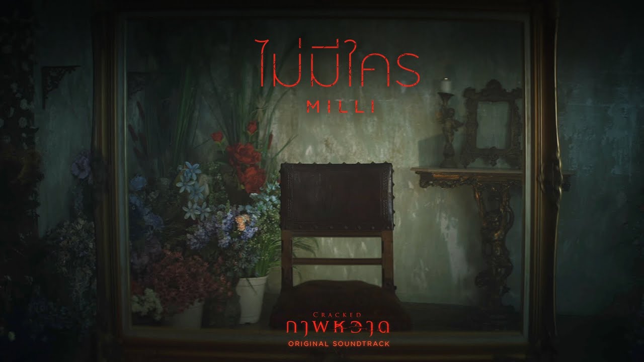 MILLI - ไม่มีใคร OST.Cracked ภาพหวาด [Official Teaser]