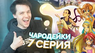 Чародейки 1 сезон 7 серия