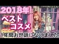 2018年お世話になりました！気づいたらオールプチプラだった２０１８年ベストコスメ！！！