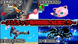 【まとめ】スピリッツ配信したら「ガチ猛者たち」に神コンボ決められた…【スマブラSP】