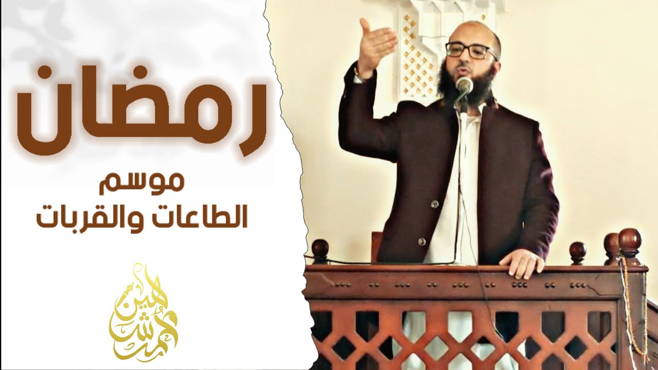 رمضان .. موسم الطاعات والقربات | خطبة الجمعة 2 رمضان 1444هـ