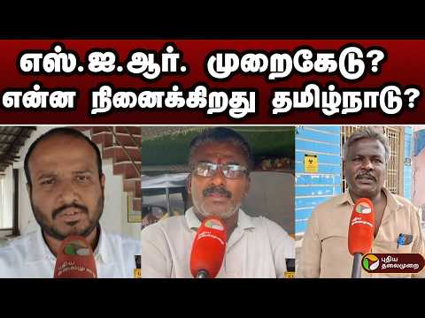 எஸ்.ஐ.ஆர். முறைகேடு? என்ன நினைக்கிறது தமிழ்நாடு..? | SIR