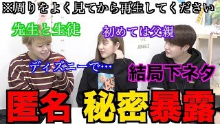 匿名で暴露募集したら過激すぎた…