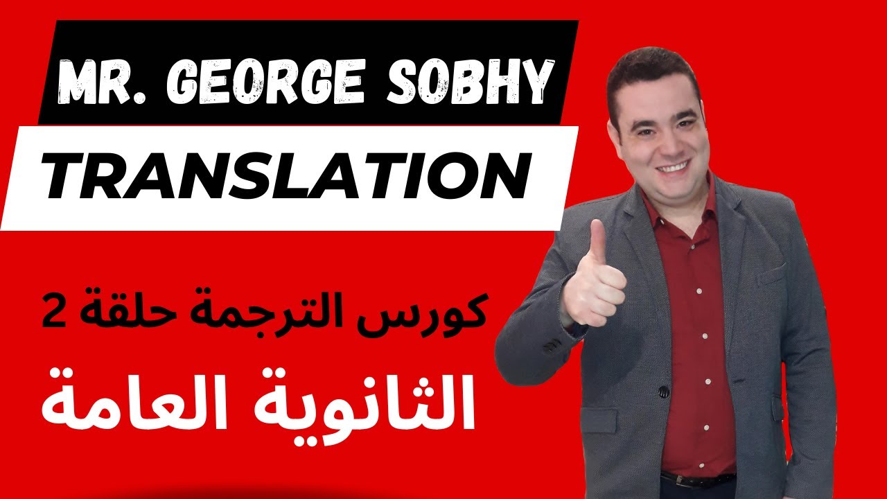 كورس الترجمة حلقة 2 l مستر جورج صبحي l انجليزي ثانويه عامه l أهم ترجمات الثانوية العامة