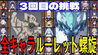 【原神】トラウマ再び...！全112キャラをルーレットでパーティー決めて螺旋12層完全攻略目指す！！その３【Gen...