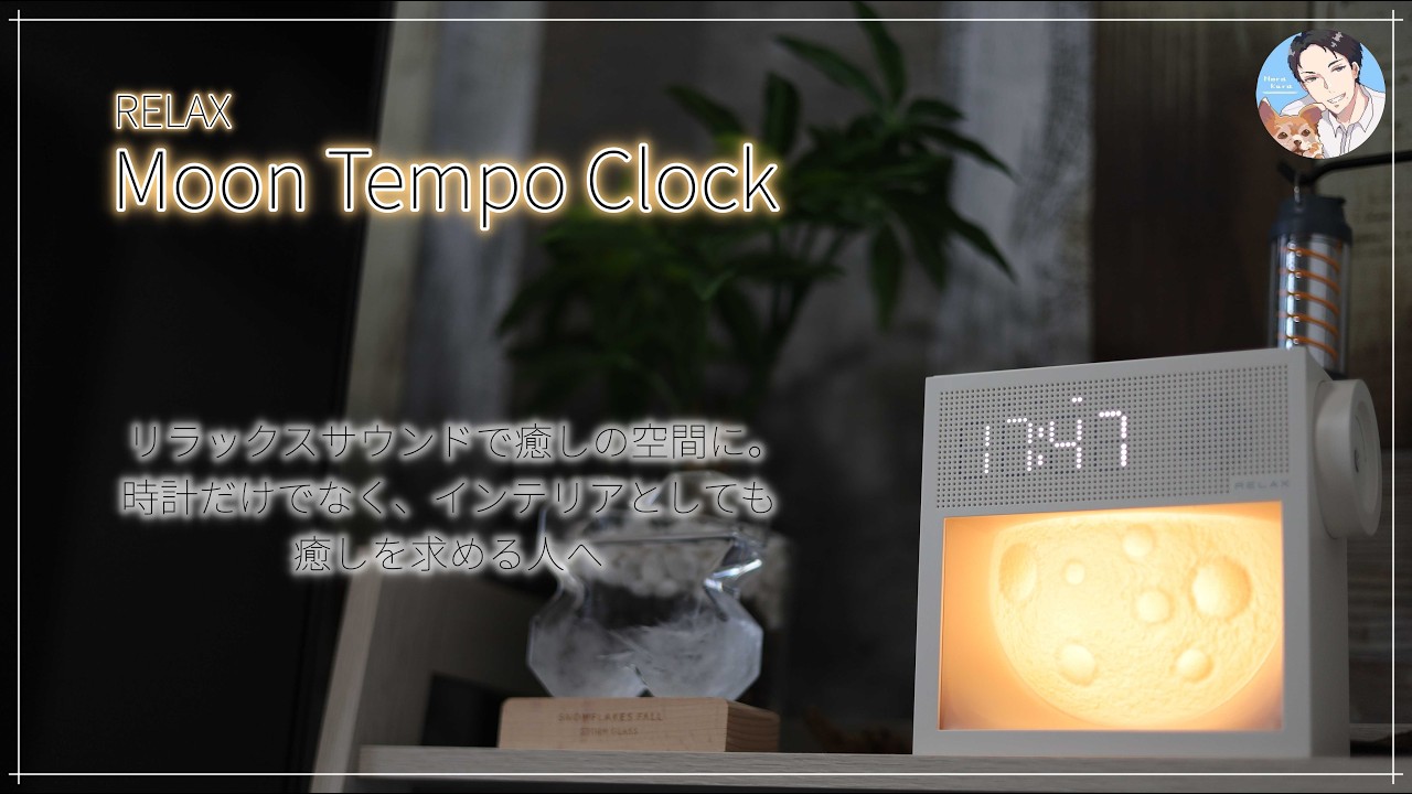 RELAX Moon Tempo Clock｜時計に癒しを合わせたアイデア製品