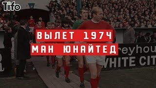 Как МАНЧЕСТЕР ЮНАЙТЕД ВЫЛЕТЕЛ во Второй Дивизион