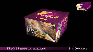 Брызги шампанского ft5046 1х100 залпов