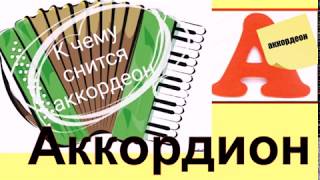 к чему снится аккордеон.Сонник от Ирины к чему снится аккордеон.Сонник от Ирины