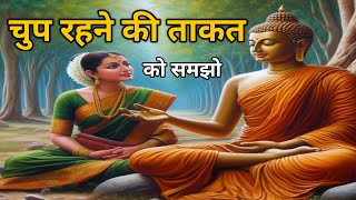 चुप रहने के रहस्यमय फायदे | Buddhist Story on Power of Silence - #storylaxmi