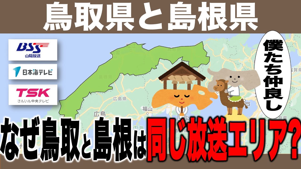 【例外】島根鳥取は同じ放送エリアです