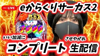 【eからくりサーカス2】からくり閉店まで全ツッパ生配信！！2025/3/13/17時開始予定【パチンコLIVE】