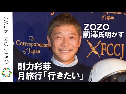 剛力彩芽、月旅行に興味「私も行きたいな」　ZOZO前澤社長明かす　『#dearMoon』ホスト・キュレーター記者会見