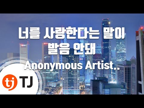 [TJ노래방] 너를사랑한다는말이발음안돼 - Anonymous Artists(Art.WET BOY)(Feat.누구?) / TJ Karaoke