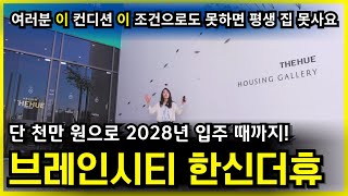 평택 브레인시티 한신더휴! 전국에서 정말 좋은 컨디션에 가장 저렴한 조건 입니다 대행사 대표님이 x쳤어요!