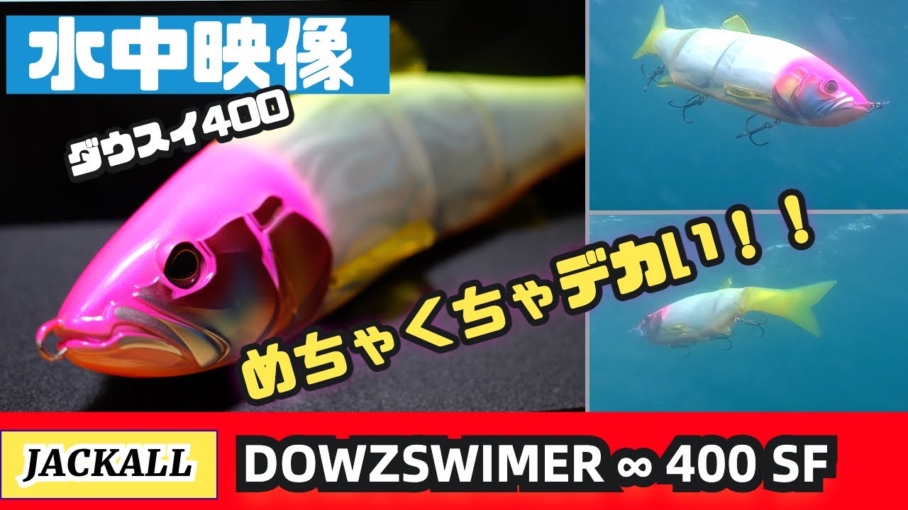 【水中映像】ついに解禁！ダウズスイマー∞400SF！水中アクションを大公開します！【シーバス】【ジャッカル】 - YouTube