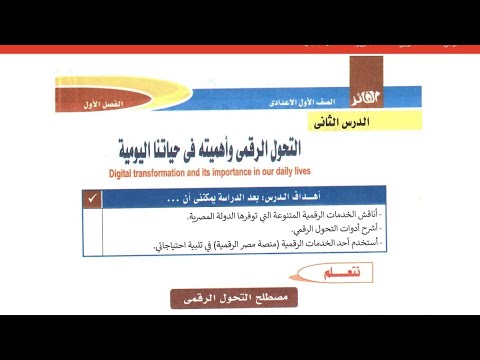 حل كتاب الفائز تكنولوجيا المعلومات والاتصالات 2026 اولى اعدادي ترم أول درس التحول الرقمى وأهميته