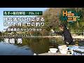 時合落ちに対応するちょい持たせの釣り／濱嶋勇のカッツケセット【HERA三昧File.14】