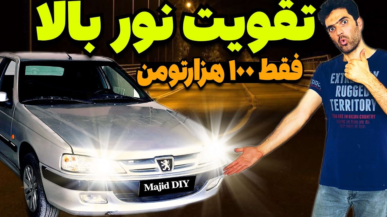 فقط با 100هزارتومن نور ماشینت رو تقویت کن | Increase Your Car's Headlight Brightness