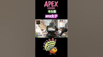 【APEX】APEX女子中学生キル集！ #apex #apex女子
