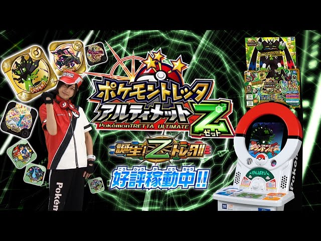 公式 ポケモントレッタアルティメットz1弾 プロモーションムービー Youtube