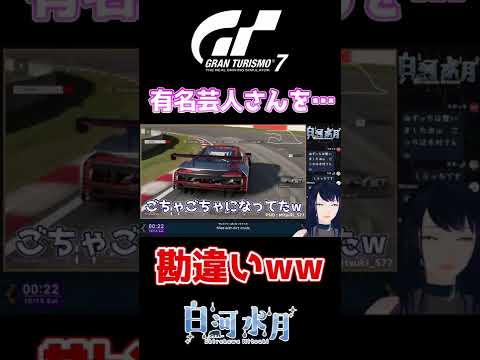 【GT7】有名芸人さんを...勘違い...頭が大混乱になるの、あると思います🐻【グランツーリスモ7】 - #Shorts