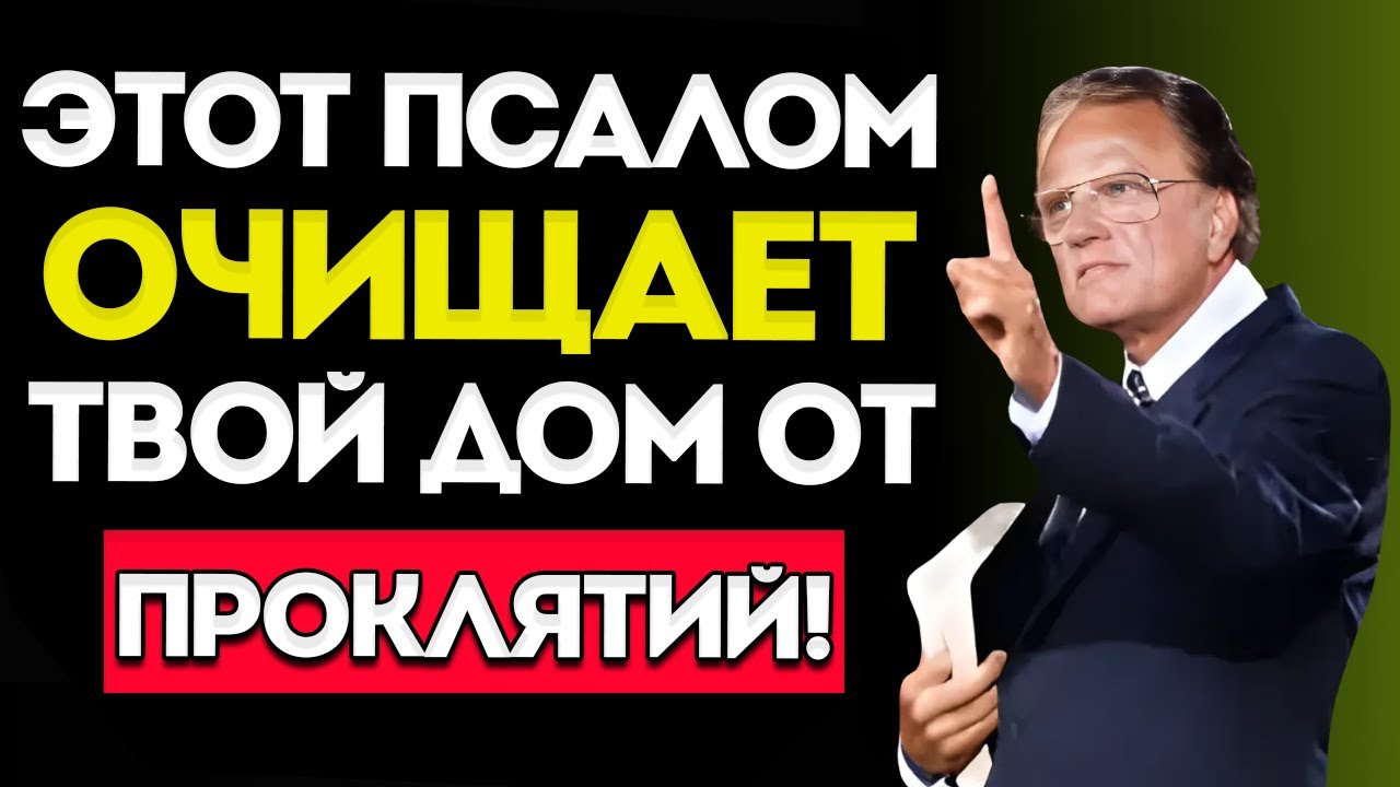 5 Псалмов, Которые Изгонят Всех Демонов из Твоего Дома — Используй Их Прямо Сейчас!