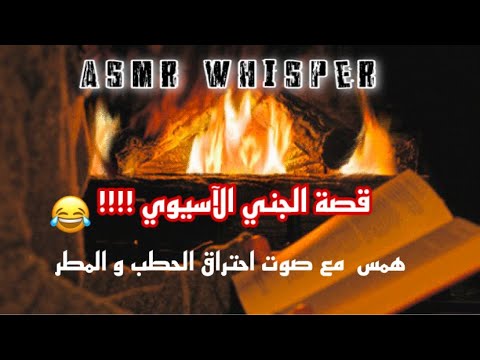 أقرأ لك قصص حقيقية مع صوت المطر والحطب إيسمر عربي همس ASMR ARABIC Arabic Asmr Asmr Sleep 
