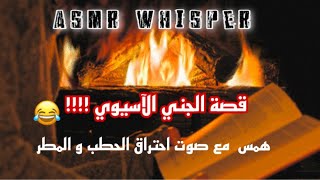 أقرأ لك قصص حقيقية مع صوت المطر والحطب إيسمر عربي همس ASMR ARABIC #arabic_asmr #asmr #sleep screenshot 4