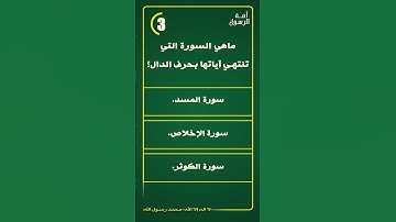 أسئلة دينية سريعة واجوبتها.. ما هي السورة التي تنتهي آياتها بحرف الدال